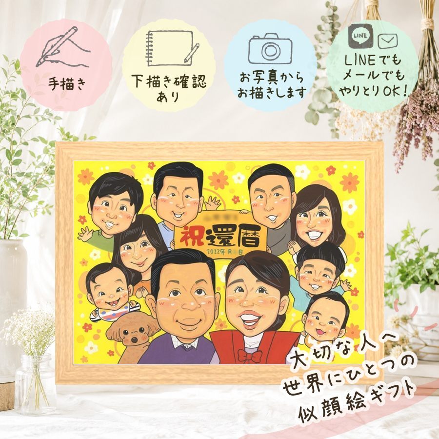 記念日の贈り物に、想いを込めた似顔絵をお届けします。 還暦 贈り物 似顔絵 手描き 名入れ ギフト プレゼント 記念日 お祝い 敬老の日 長寿 大人数 家族 祖父母 ご両親 下書き確認 名入れ 修正無料 実績多数 親孝行 似てる 一生もの 古希 宝物 還暦祝い 60歳 感動 クリスマス 傘寿祝い サプライズ 喜ばれる ブライダルギフト イラスト バレンタインデー 感激 披露宴 メモリアル