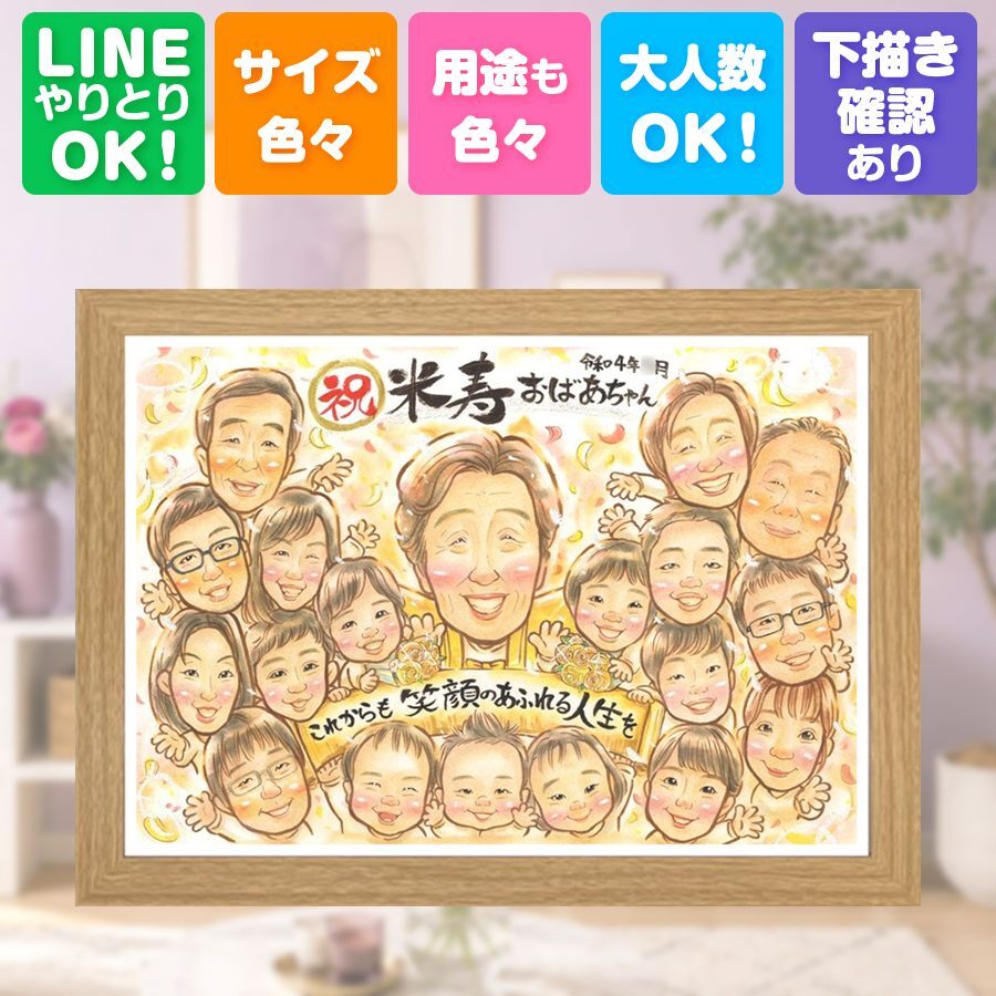 誕生日のギフトに、想いを込めた似顔絵をお届けします。 米寿祝い プレゼント 似顔絵 ギフト 手描き 名入れ 贈り物 誕生日 長寿 お祝い 記念日 大人数 ご両親 祖父母 孫 名入れ 修正無料 下書き確認 そっくり 似てる サプライズ 宝物 傘寿 88歳 宝物 米寿祝い 節目 白寿祝い バレンタインデー ホワイトデー 感動 オリジナル メモリアル 引っ越し 長寿祝い カラフル 闘病中の方への励まし