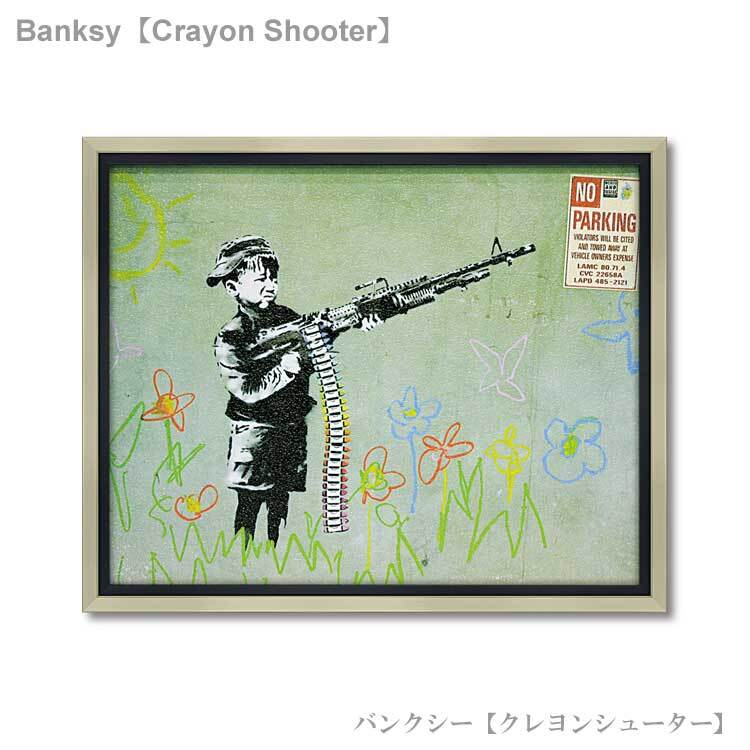 ユーパワー アートフレーム バンクシー クレヨンシューター bk-10004 Banksy 絵画 ストリート 壁画 ステンシルアート