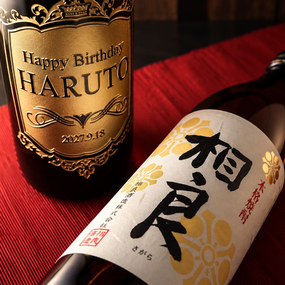 名入れ彫刻の本格焼酎 相良（900ml）