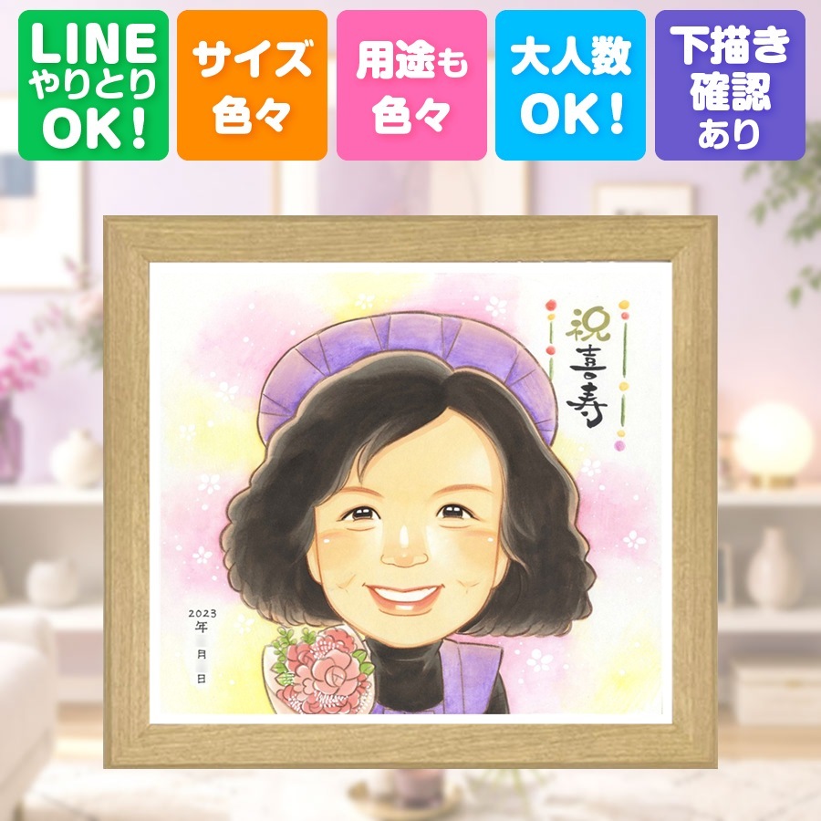 似顔絵 喜寿 プレゼント 贈り物 ギフト 名入れ 手描き 喜寿 77歳 誕生日 長寿 長寿祝い お父さん 両親 お母さん 家族 修正無料 名入れ 下書き確認 そっくり サプライズ 喜ばれる 一生もの 長寿祝い 思い出 77歳 闘病中の方への励まし 感謝 イラスト 卒寿祝い 大人数 お祝いの品 贈答品 快気祝い 百寿祝い 二次会 感謝の品 傘寿祝い 同窓会 メモリアル