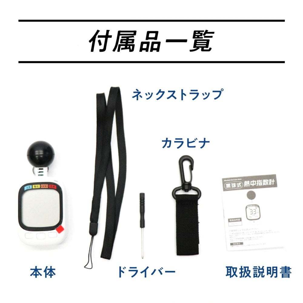 黒球式熱中指数計 WBGT計 ヒロコーポレーション アラート付き 暑さ指数 熱中症対策 黒球センサー 温度 湿度 携帯用 約70g コンパクト カラビナ ネックストラップ 屋外作業 スポーツ アウトドア 学校 保育園 イベント ご両親 家族 夏 プレゼント ギフト