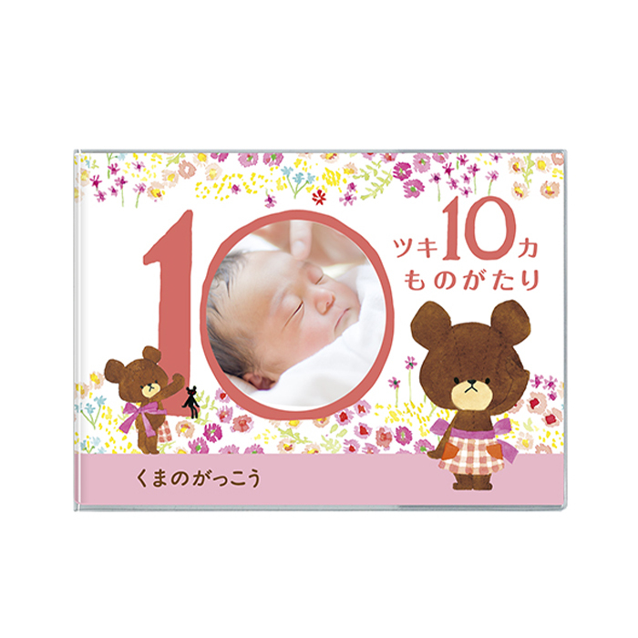 くまのがっこう エコー写真が収納できるアルバム 「10ツキ10カものがたり」 | エコー写真 保存 エコーアルバム フォトアルバム マタニティアルバム フォト アルバム 写真