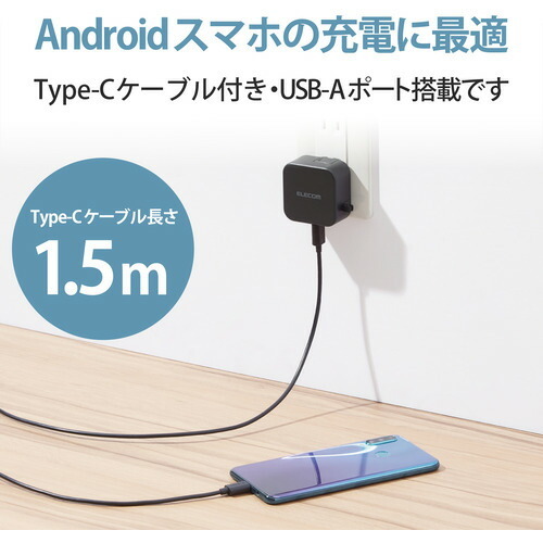 エレコム MPA-ACC23BK AC充電器 スマホ・タブレット用 2.4A出力 Type-C USB-C ケーブル同梱 1.5m USB-Aメス1ポート ブラック