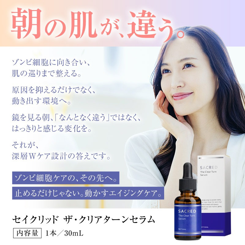 セイクリッド ザ・クリアターンセラム / 美容液 エイジングケア 年齢肌 ナイアシンアミド ビタミンC誘導体 ビタミンE誘導体 ヒアルロン酸 保湿 ハリ 弾力 ツヤ 乾燥くすみ 透明感 / 年齢とともに気になるハリ不足や乾燥に 
