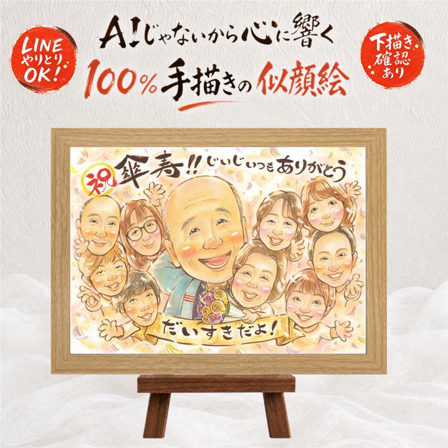 傘寿祝い 似顔絵 ギフト 手描き プレゼント 贈り物 名入れ 傘寿 誕生日 長寿祝い 80歳 記念日 大人数 お母さん 両親 お父さん 家族 修正無料 下書き確認 名入れ 喜ばれる 親孝行 かわいい 一生もの 80歳 思い出 長寿祝い 長寿 節目 ウェディングギフト 感謝の品 喜寿祝い バレンタインデー メモリアルギフト メモリアル 引っ越し 応援 卒寿祝い