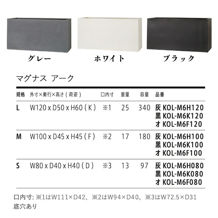 植木鉢 大型 おしゃれ 長方形 横長 プランターボックス KONTON マグナス アーク 底穴あり 屋外 ファイバーポリストーン S M L 3色 グレー ホワイト ブラック オリーブ シンボルツリー 寄せ植え 目隠し 並べ置き モダン 玄関 テラス 店舗