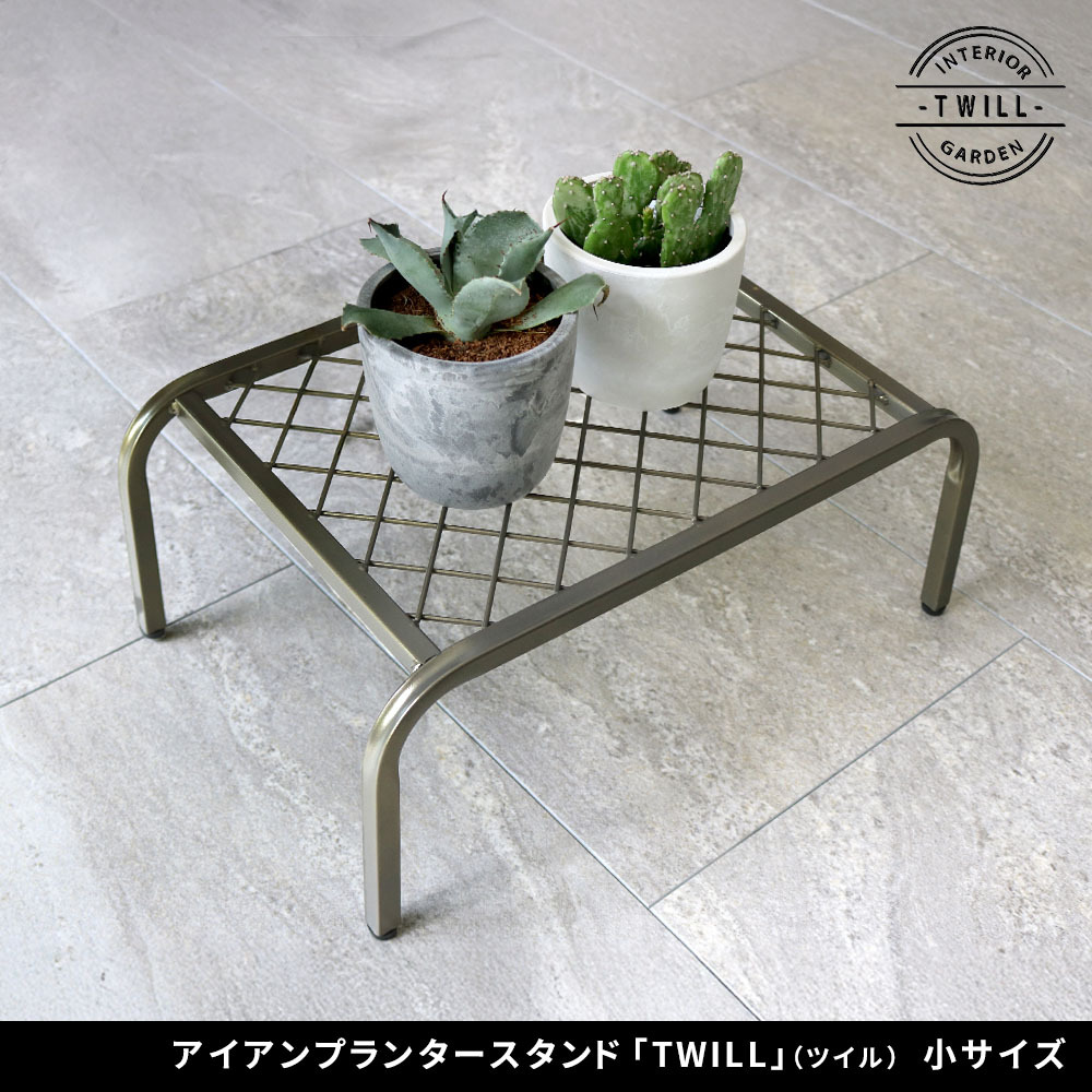 ガーデン アイアンプランタースタンド「TWILL」(ツイル) 小サイズ TW004 幅40 高さ15 フラワースタンド 網 脚付き 鉢置き 園芸 花台 花置き棚 ガーデニング 屋外 室内 玄関 庭 ベランダ 洗練されたディスレイが叶う スチール 新生活