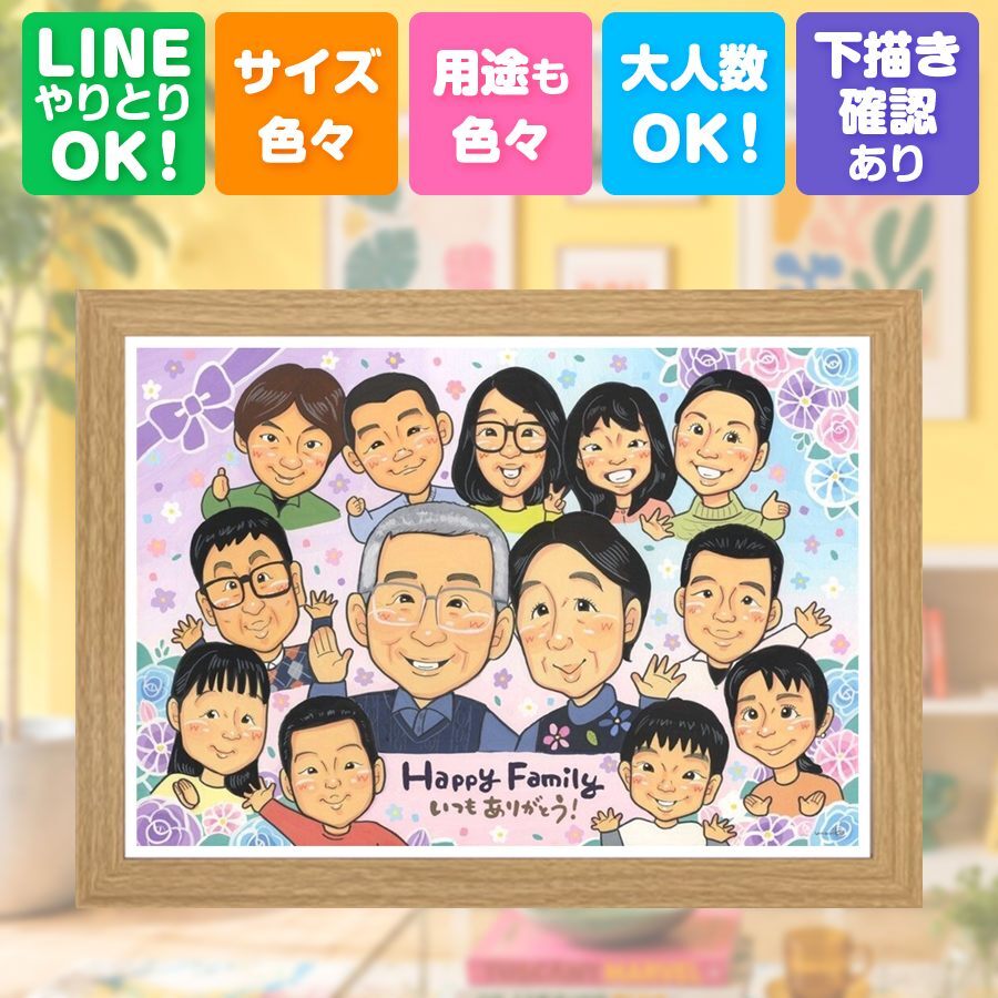 ギフト 似顔絵 感謝 手描き 名入れ 贈り物 プレゼント 記念日 感謝 誕生日 記念 お祝い 大人数 父 母 家族 両親 祖父母 下書き確認 修正無料 名入れ 親孝行 似てる 実績多数 喜ばれる 思い出 記念 感謝 カラフル 快気祝い ウェディングギフト 感激 キレイ メモリアルギフト 古希祝い 披露宴 クリスマス 贈答品 米寿祝い 闘病中の方への励まし 節目