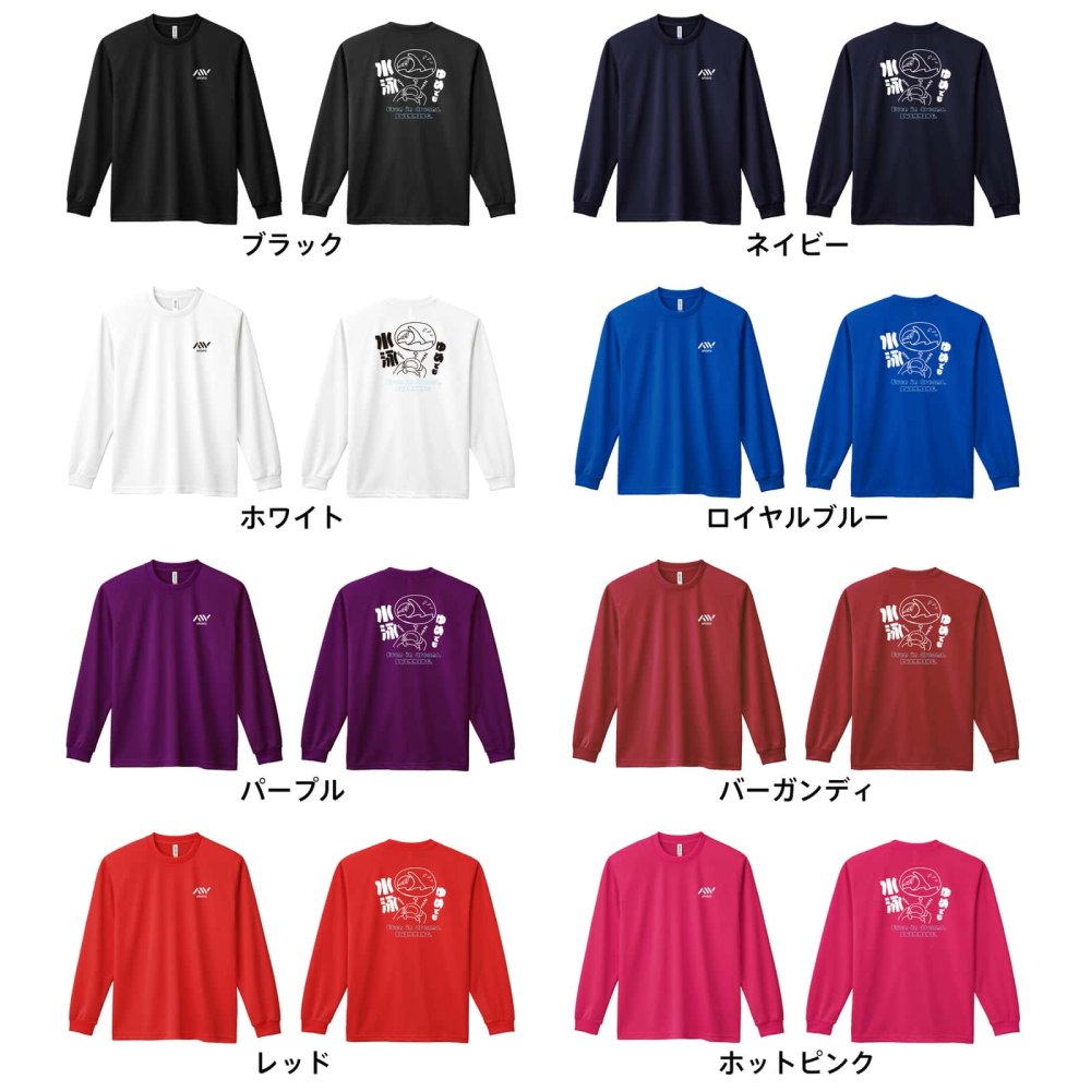 水泳 競泳 ロンT 長袖 Tシャツ メンズ 練習着 レディース ジュニア ウェア ドライ おもしろ tシャツ 名入れ おしゃれ キッズ 文字入れ無料 「ゆめでも水泳」 アートワークスコウベ 【送料無料】