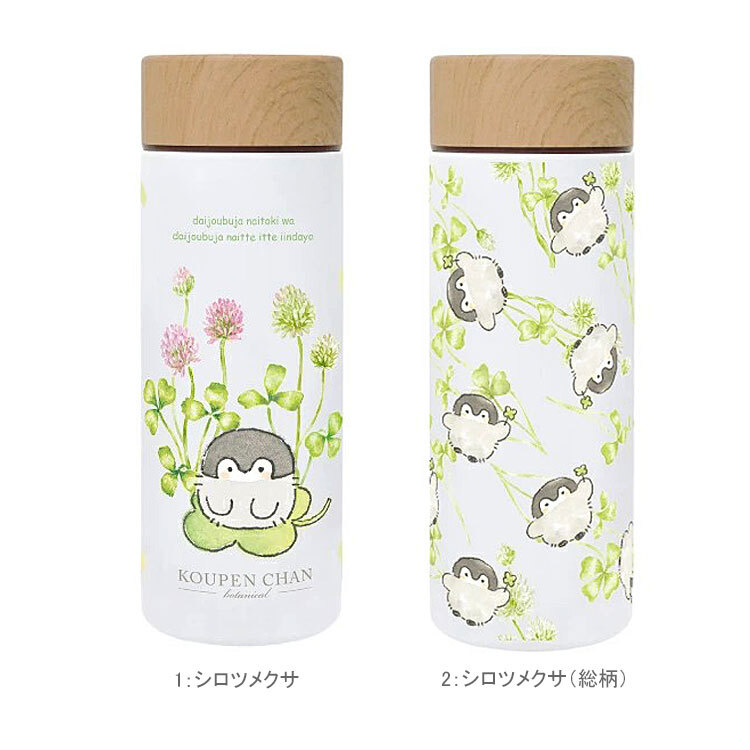 コウペンちゃん ステンレスボトル 300ml シロツメクサ 0.3L 572-001 572-002 保温保冷 真空二重 魔法瓶 水筒 ボトル クローバー 春 スクリューボトル