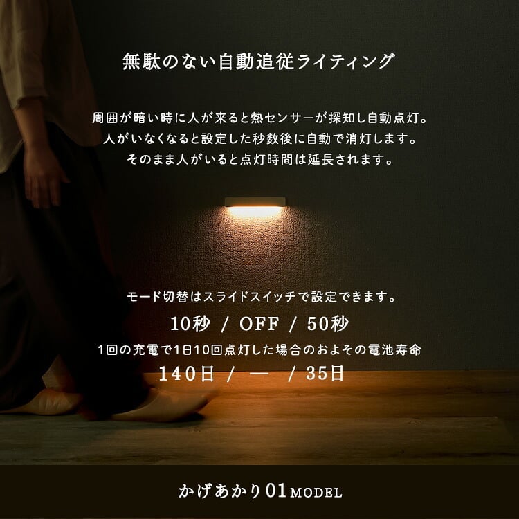 人感センサーライト 足元灯 室内 充電式 かげあかり01 ムサシ MUSASHI LED 電球色 USB Type-C 壁付け 石膏ボードピン マグネット脱着 廊下 階段 狭い通路 フットライト 自動点灯 間接照明 日本製 15ルーメン 5色