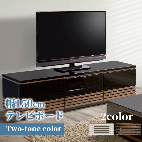 テレビ台 テレビボード バイカラー ローボード 幅150cm 艶有り UV塗装 鏡面仕上げ ツートン ツートンカラー 傷に強い 天然木 ウォールナット ホワイトオーク 引出し 扉 収納 ルーバー