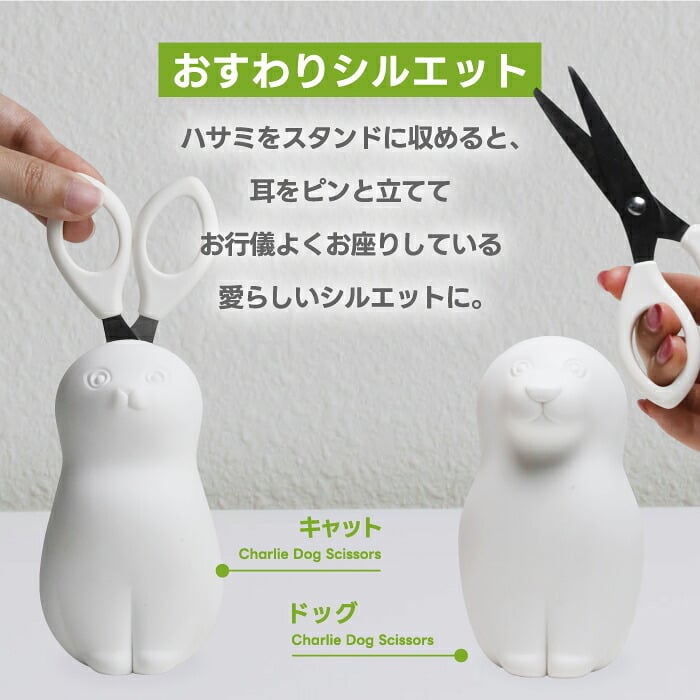 QUALY クオリー はさみ スタンド付き チャーリー ドッグ シャルロット キャット シザーズ 犬 猫 動物モチーフ デザイン文具 おしゃれ かわいい デスクオーガナイザー 卓上 文房具 オブジェ ステーショナリー リサイクル素材 新生活 オフィス プレゼント ギフト 犬好き 猫好き