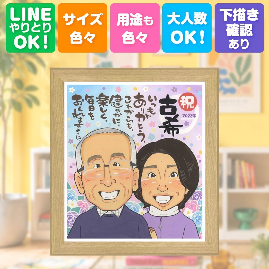 似顔絵 贈り物 古希祝い 名入れ ギフト 手描き プレゼント 古希 誕生日 長寿祝い 長寿 70歳 家族 お母さん 両親 お父さん 下書き確認 修正無料 名入れ 似てる 親孝行 サプライズ そっくり 長寿祝い 70歳 思い出 大量注文 バレンタインデー イラスト 喜寿祝い 白寿祝い お祝いの品 二次会 メモリアル 節目 同窓会 ブライダルギフト カラフル 応援