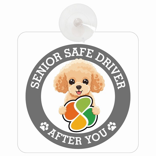 カーサイン 高齢者マーク SENIOR SAFE DRIVER トイプードル 車内用 吸盤タイプ 収れん火災防止タイプ 肉球 日本製 車 ステッカー