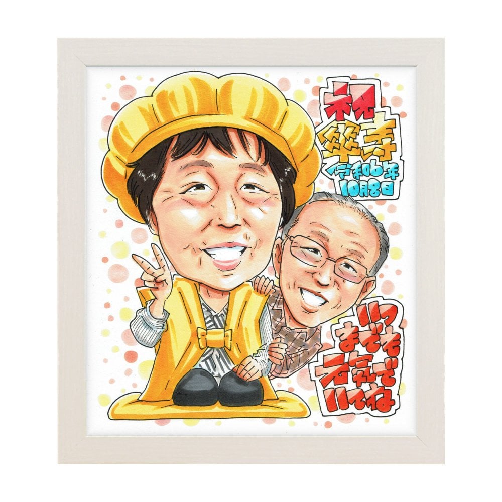 傘寿祝い 夫婦 プレゼント 似顔絵 80歳 女性 男性 寄り添う 記念 手描き 手書き 名入れ 送料無料｜サプライズ 記念品 オーダーメイド 世界に一つ ギフト