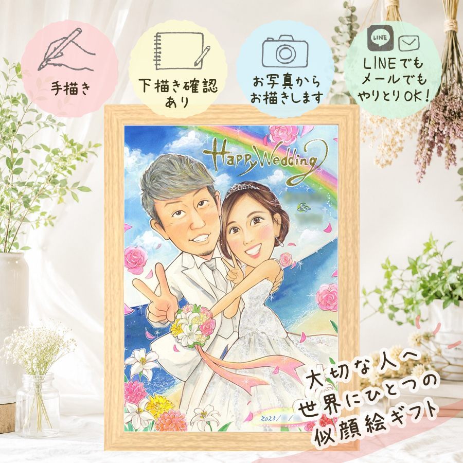 ギフト 結婚式 似顔絵 手描き 名入れ 贈り物 プレゼント 結婚式 ウェディング 婚礼 ウェルカムボード 結婚祝い 新郎 新婦 カップル 両親 下書き確認 修正無料 名入れ 似てる サプライズ 喜ばれる 一生もの 思い出 ウェディング ブライダル 一生もの 闘病中の方への励まし お祝いの品 メモリアルギフト 大人数 感動 クリスマス 色紙 引っ越し 披露宴 白寿祝い