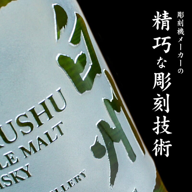 白州 名入れ お酒 ウイスキー 名前入り プレゼント ギフト 面白い センス 定年退職 還暦祝い 退職祝い 男性 女性 お祝い 古希 喜寿 傘寿 米寿 卒寿 白寿 百寿 敬老の日