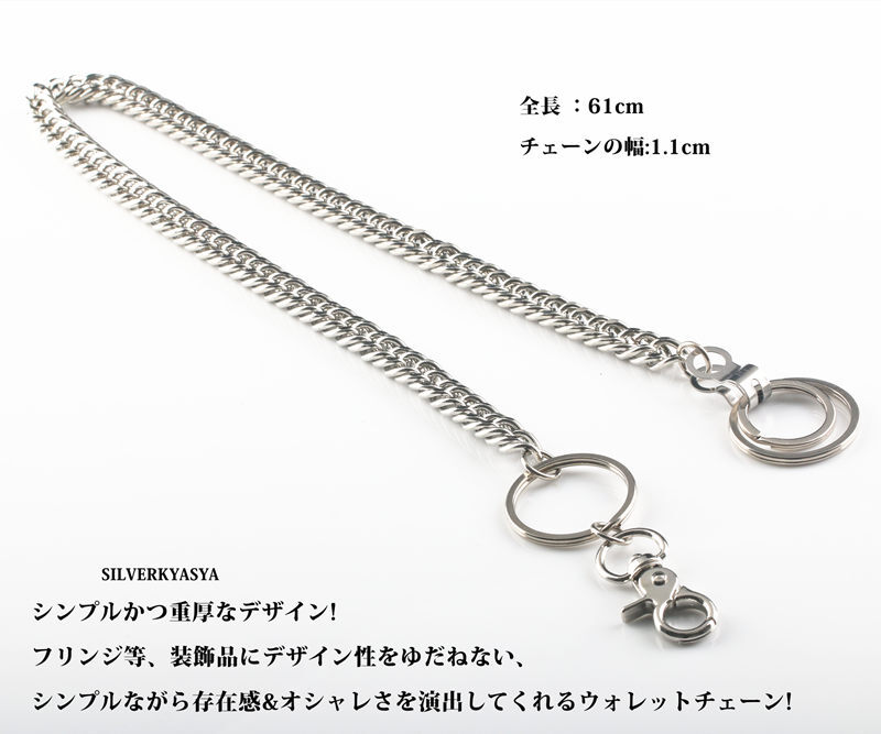 シンプル ウォレットチェーン 1クリップ ダブルリンク チェーン 61cm ナスカン カッコイイ