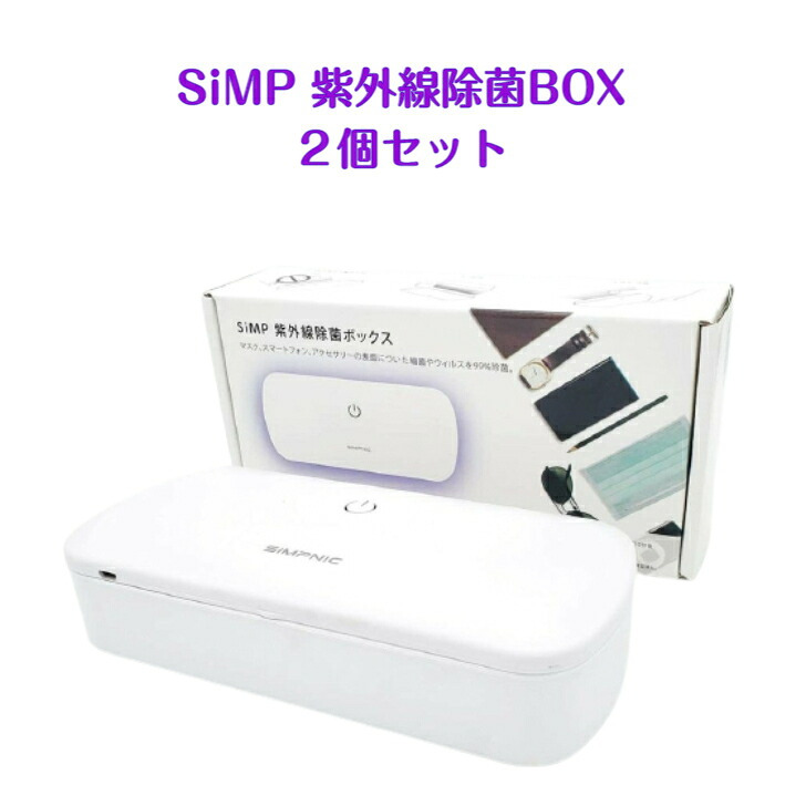 SIMP UV　除紫外線UV除菌ケース2個セット　UVC-100BUNDLE2　除菌ボックス　ホワイト　サイズ:20 x 9 x 4.65 cm　重量:190g　実用的　除菌対策