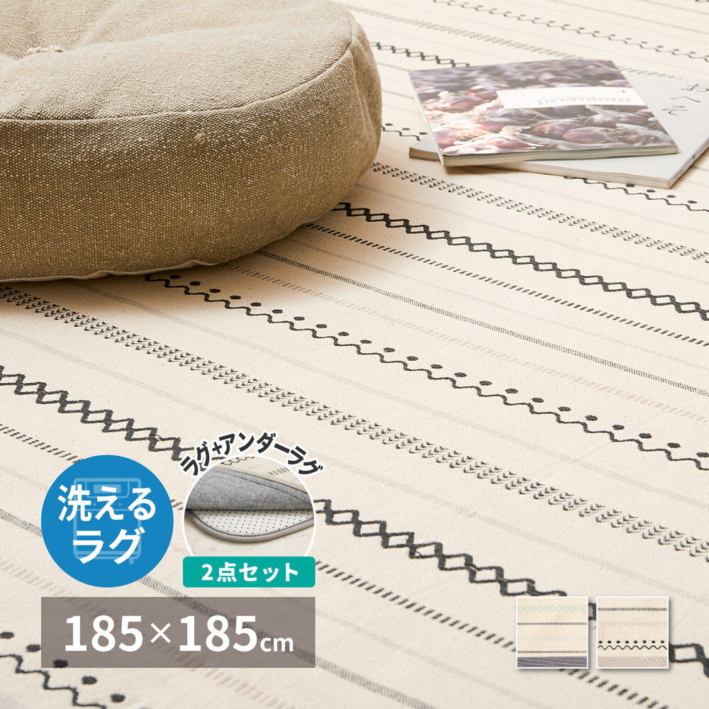ラグ カーペット 【 +アンダー の2点セット】 洗える インド綿 ティック 約185×185cm 綿100％ コットン100％ ボンディング 洗濯機で洗える オールシーズン