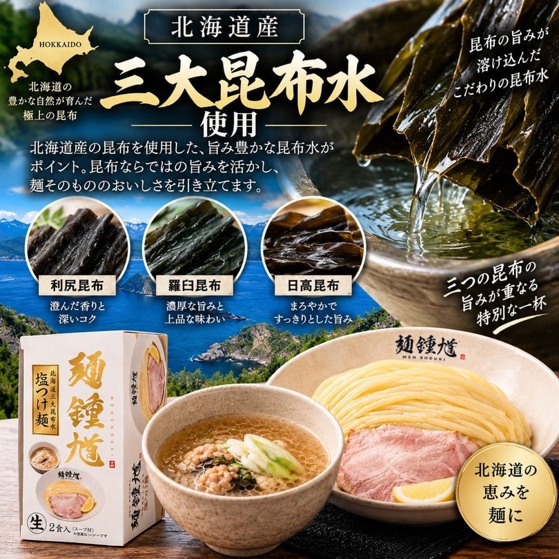 麺鍾馗 北海道三大昆布水 塩つけ麺 2食入 送料無料 北海道 ラーメン つけめん 人気店 ラーメンWalkerグランプリ受賞 ご当地 お土産 ギフト プレゼント 贈り物