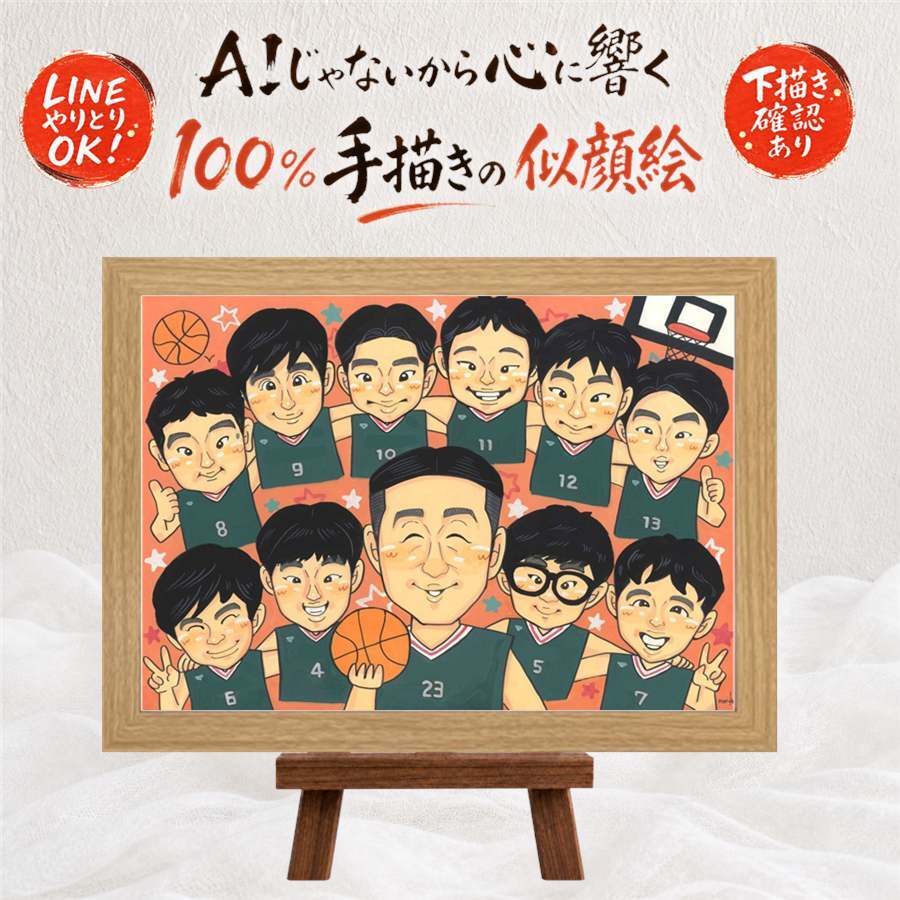 卒部の記念に、大切な人の笑顔を、やさしく形にします。 似顔絵 プレゼント 卒団 贈り物 ギフト 手描き 名入れ 卒部 記念 引退 部活 スポーツ少年団 スポ少 大人数 先生 後輩 チーム 仲間 下書き確認 名入れ 修正無料 かわいい 一生もの 親孝行 実績多数 引退 仲間 卒部記念 宝物 感激 ホワイトデー 米寿祝い メモリアルギフト 感謝の品 カラフル 家族 傘寿祝い 結婚祝い サプライズ