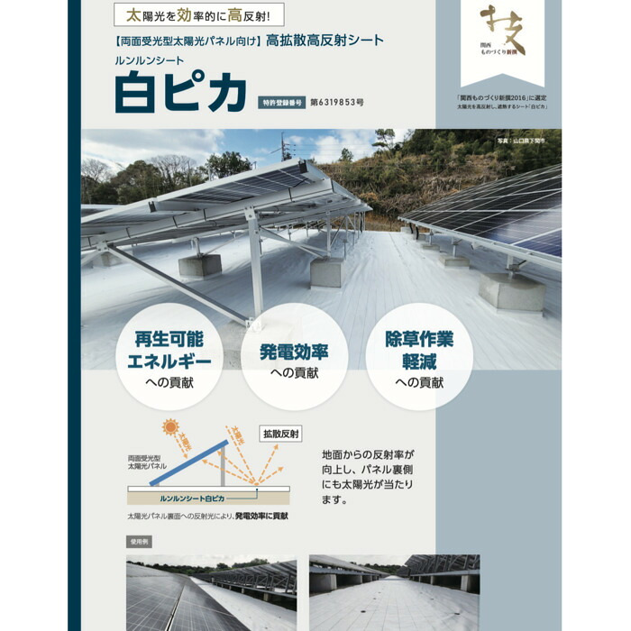 ルンルンシート 白ピカ 防草シート 白色 100m 反射シート 雑草対策 太陽光反射 光合成促進 地表温度抑制 透水性 幅50/75/100/150/200/300/400cm 7サイズ展開 農業マルチング ビニールハウス 家庭菜園 畑 法面 太陽光発電 ポリプロピレン 耐用3-5年 業務用 特許取得