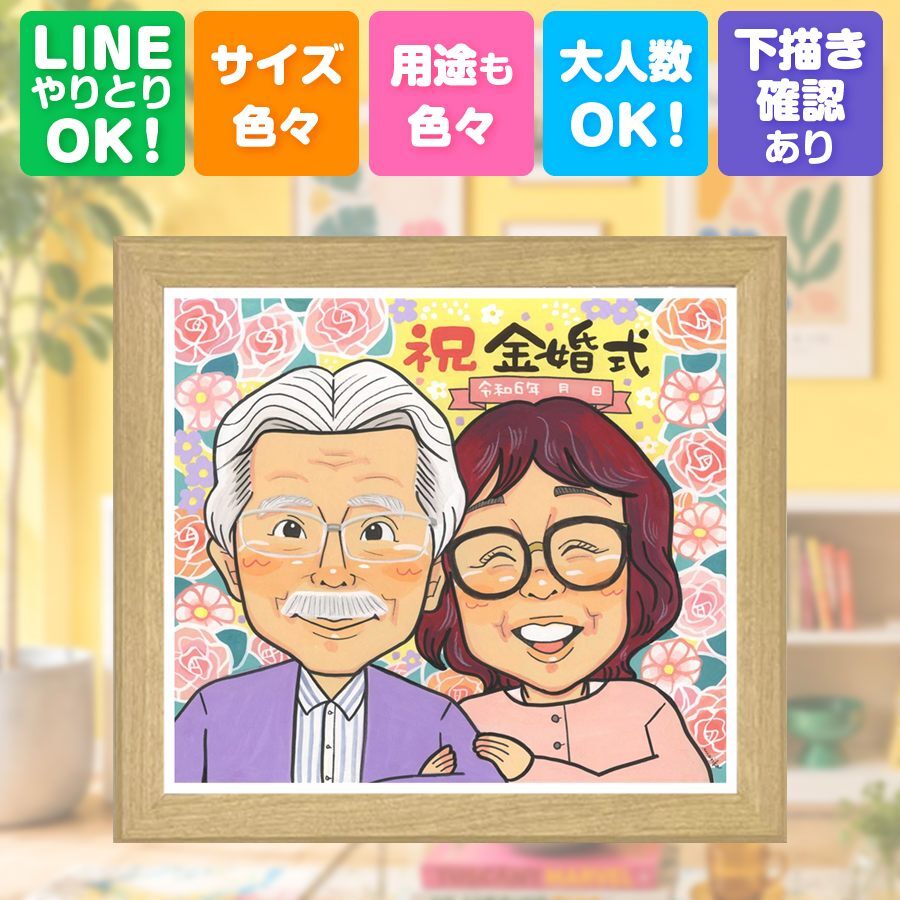 金婚式 似顔絵 ギフト 手描き 名入れ 贈り物 プレゼント 金婚式 記念日 お祝い 結婚記念日 結婚50周年 お母さん お父さん 夫婦 家族 祖父母 両親 下書き確認 名入れ 修正無料 喜ばれる 一生もの 似てる 親孝行 50周年 思い出 感謝 長寿 白寿祝い 闘病中の方への励まし バレンタインデー イラスト クリスマス カラフル 感激 贈答品 古希祝い サプライズ