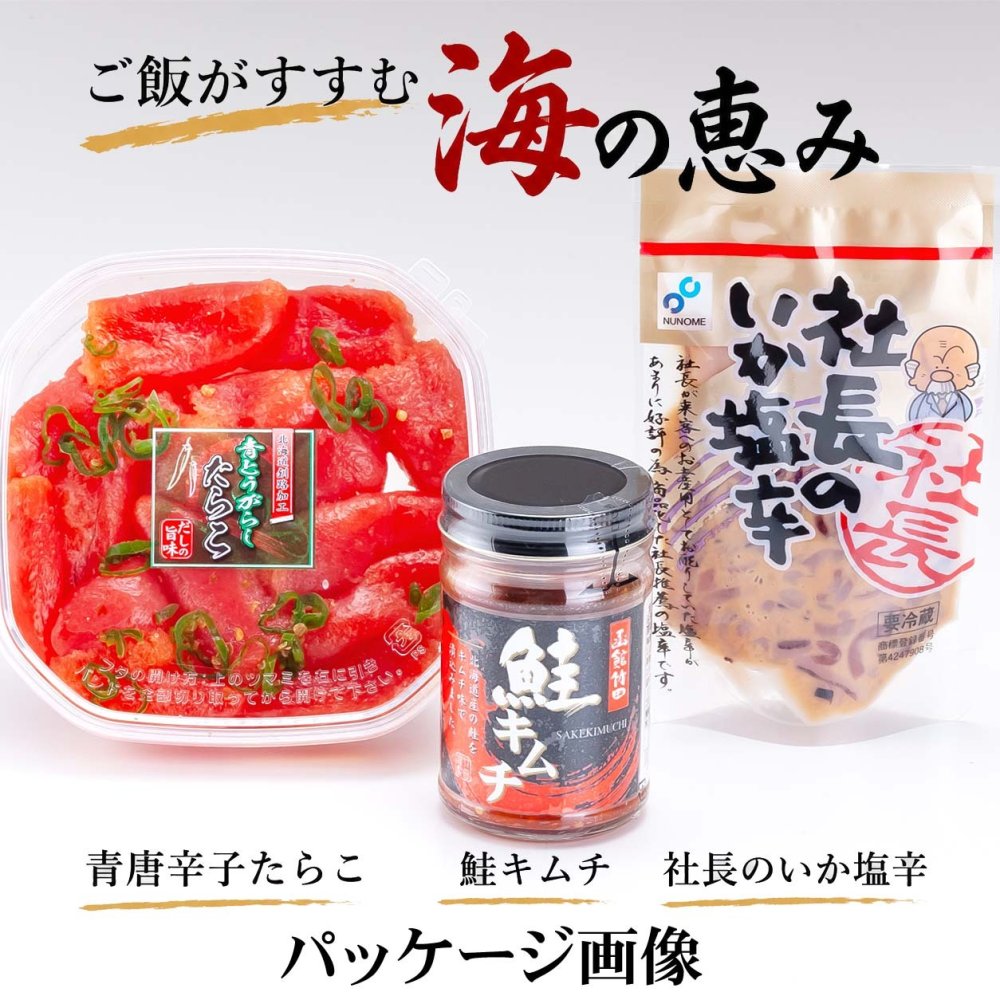 ご飯のお供セット（青唐辛子タラコ 鮭キムチ 塩辛）北海道の魚卵・魚介セット 北海道 グルメ (ギフト)【送料無料※沖縄・離島除く】