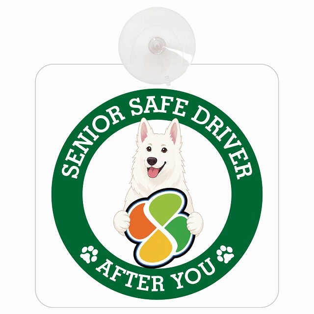 カーサイン 高齢者マーク SENIOR SAFE DRIVER ホワイトスイスシェパード 車内用 吸盤タイプ 収れん火災防止タイプ 肉球 日本製 車 ステッカー