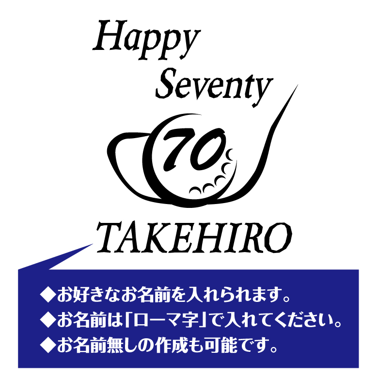 【名入れ】古希祝い 長袖 Tシャツ 【ゴルフ B】　ドライTシャツ 70歳のお祝い 誕生日 プレゼント ギフト 男性 女性 メンズ レディース 名入れ無料 お祝い サプライズ 記念品 シャツ