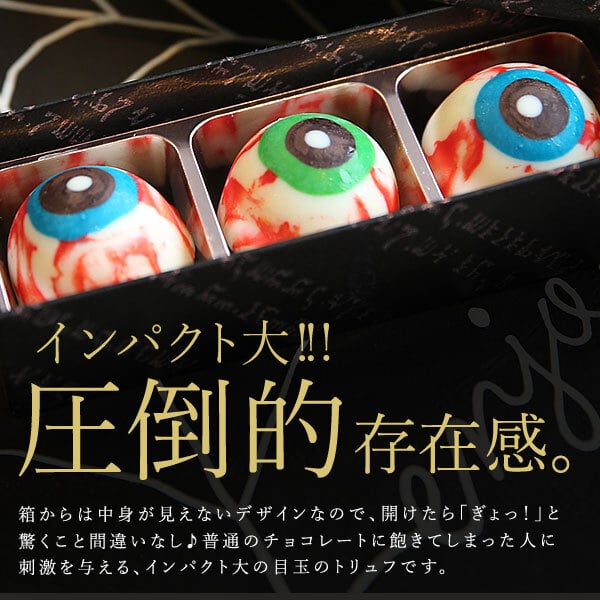 ハロウィン お菓子 2026 ばらまき おもしろい おすすめ 人気 大人向け 子供用 彼女 彼氏 赤ちゃん用ちょっとした おもしろ チョコ チョコレート 目玉チョコ 目玉 トリュフ お配り グロ プチギフト プレゼント ギフト スイーツ 洋菓子 子供 かわいい おしゃれ 1000円 1500円 2000円 おいもや