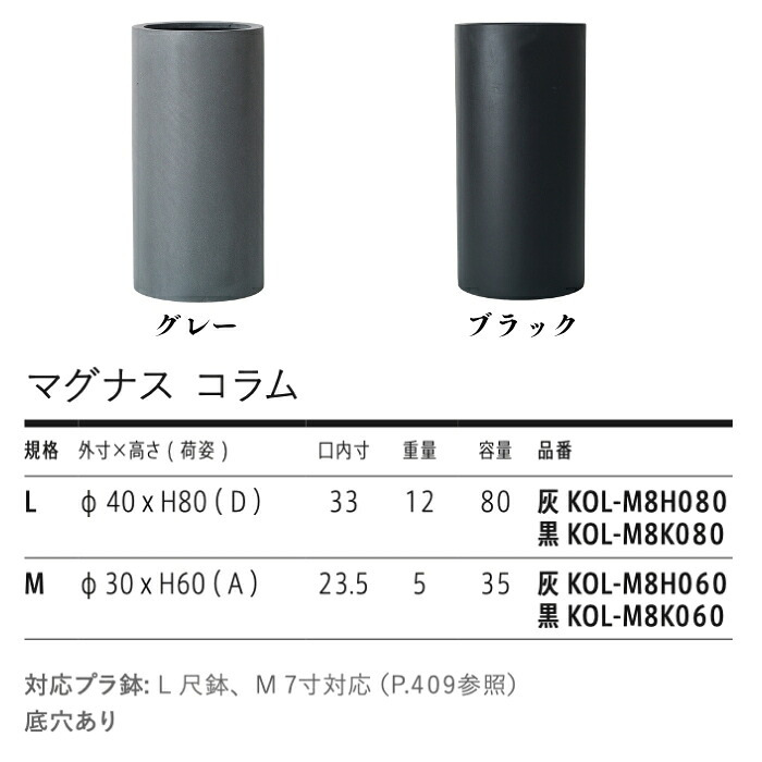 植木鉢 おしゃれ 大型 13号 10号 円柱 筒型 スリム 背高 トール KONTON コントン マグナス コラム ファイバーポリストーン 軽量 底穴あり 屋外 M L グレー ブラック 観葉植物 多肉植物 シンボルツリー 北欧 和モダン モダン ナチュラル プランター ベランダ 玄関