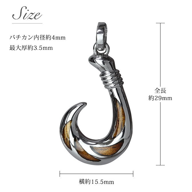 ハワイアンジュエリー フィッシュフック モアナ コアウッド 刻印無料 ペンダントトップ 精霊の宿る木 シルバー925 ネックレス チェーン別売 ペンダントヘッド aumakua メンズ レディース 誕生日 プレゼント ハロウィン 【品番：058-61-01】