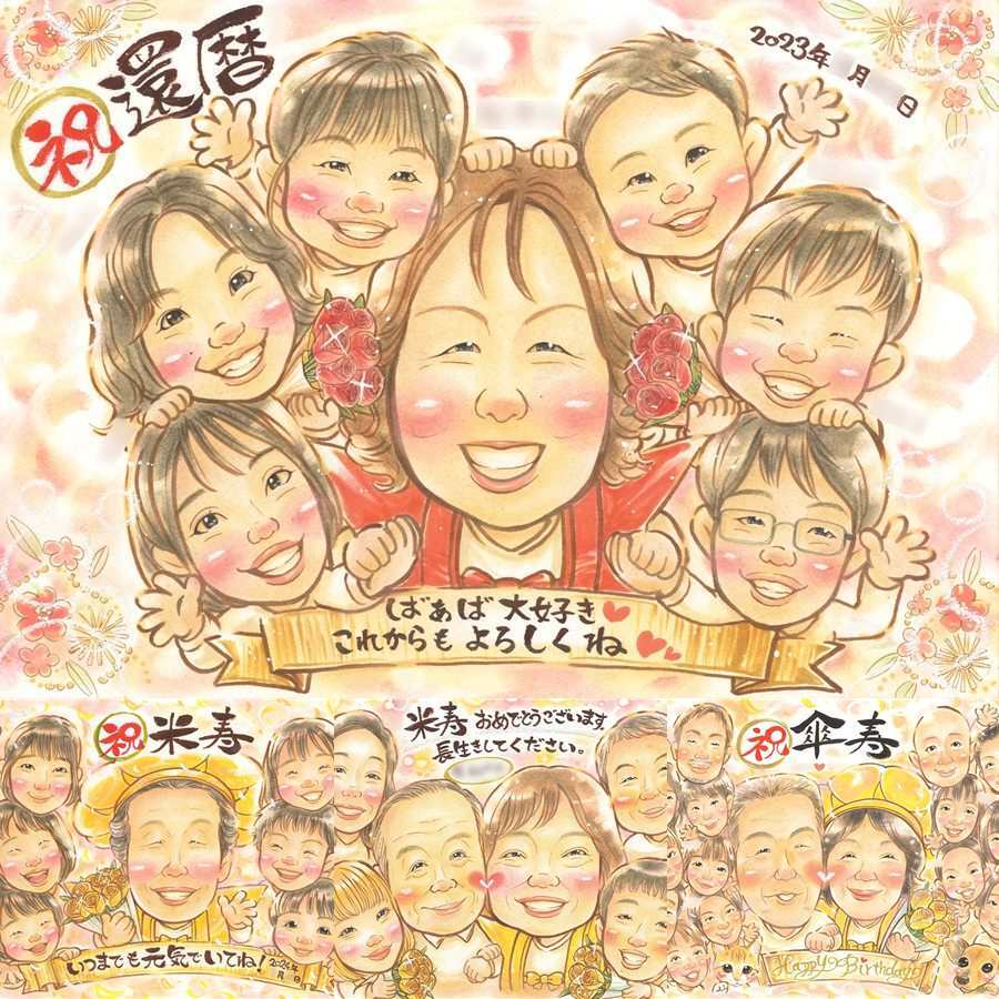 記念日の記念に、写真をもとに、心が和む似顔絵を描きます。 プレゼント 還暦祝い 似顔絵 贈り物 名入れ 手描き ギフト 記念日 長寿 敬老の日 お祝い 大人数 祖父母 ご両親 家族 下書き確認 修正無料 名入れ かわいい 宝物 喜ばれる 実績多数 還暦祝い 60歳 古希 宝物 節目 贈答品 感謝の品 快気祝い オリジナル 米寿祝い バレンタインデー 傘寿祝い 百寿祝い 白寿祝い サプライズ