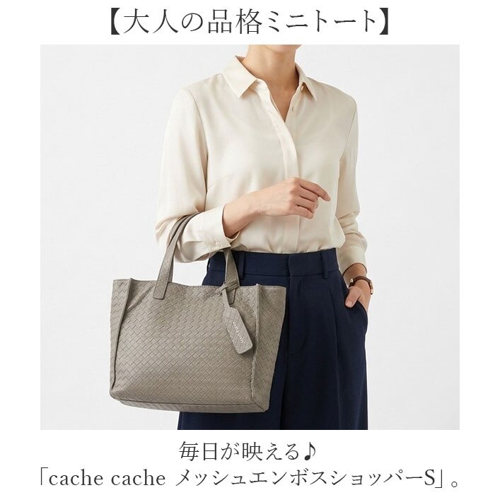 カシュカシュ cache cache トートバッグ 通販 カシュカシュバッグ トートバック メッシュエンボス ミニトートバッグ 手提げバッグ 合成皮革トート フェイクレザー ポケット多収納 レディース 大人 きれいめバッグ 軽量トート カジュアル おしゃれ 通勤
