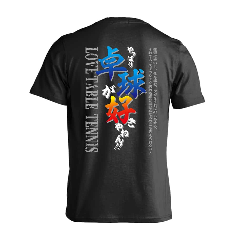 卓球 Tシャツ 半袖 メンズ ウェア レディース 練習着 ジュニア ドライ おもしろ tシャツ 速乾 名入れ スポーツ 女子 男子 チーム おしゃれ 文字入れ 「やっぱり卓球が好きやねん」 アートワークスコウベ 【送料無料】