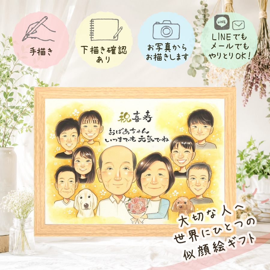 誕生日のお祝いに、似顔絵という形に残る贈り物を。 似顔絵 喜寿 ギフト 贈り物 プレゼント 手描き 名入れ 誕生日 敬老の日 お祝い 長寿 記念日 大人数 家族 ご両親 祖父母 名入れ 下書き確認 修正無料 親孝行 サプライズ 似てる そっくり 喜寿祝い 77歳 宝物 傘寿 節目 カラフル 披露宴 引っ越し オーダーメイド メモリアル 感謝の品 感激 お祝い返し お祝いの品 百寿祝い 白寿祝い