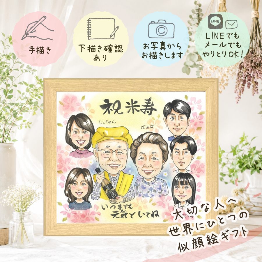 贈り物 似顔絵 米寿祝い プレゼント ギフト 手描き 名入れ 米寿 長寿 誕生日 長寿祝い 88歳 大人数 両親 お父さん 家族 お母さん 名入れ 修正無料 下書き確認 似てる かわいい 一生もの 喜ばれる 88歳 長寿 思い出 贈答品 バレンタインデー イラスト 色紙 サプライズ 喜寿祝い 感謝の品 披露宴 白寿祝い 快気祝い 大量注文 結婚祝い 引っ越し
