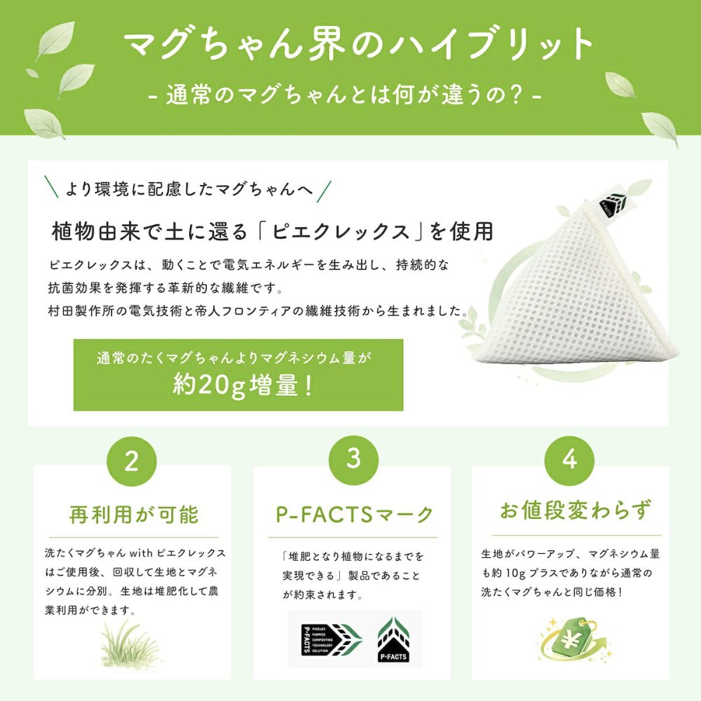 ピエクレックス マグちゃん 送料無料 80g マグネシウム 粒 洗濯 洗濯マグちゃん マグちゃん magchan 抗菌 植物由来 消臭 洗浄 除菌 すすぎ1回 界面活性剤ゼロ 洗濯補助 宮本製作所 アートナップ