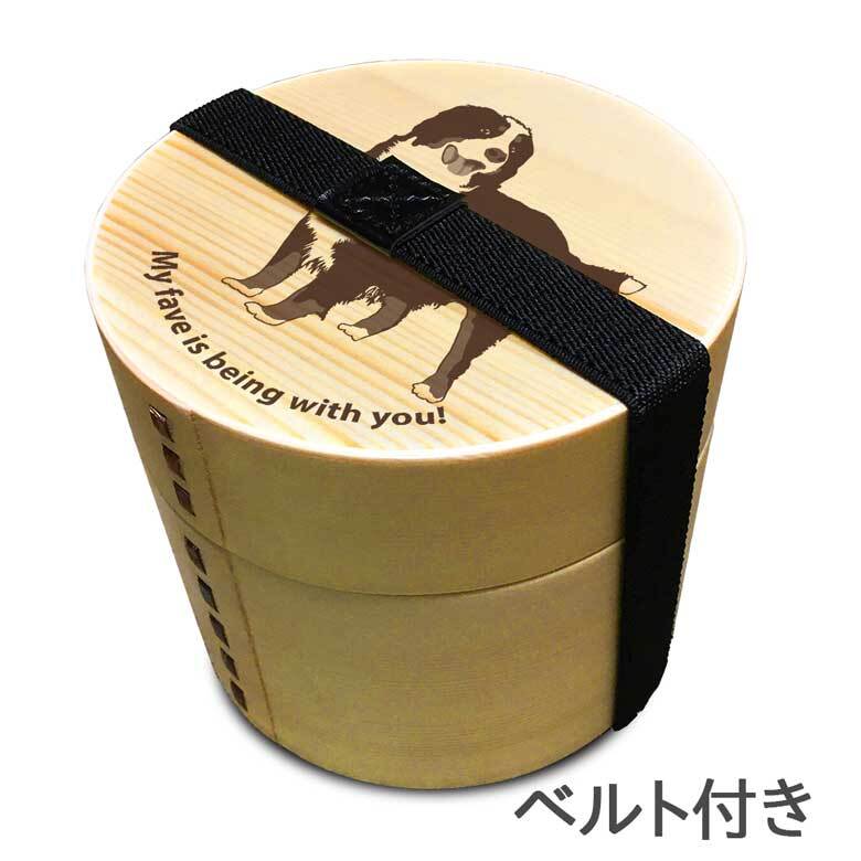 Fave バーニーズマウンテンドッグ 丸型二段 曲げわっぱ 弁当箱 たっぷり 700ml 天然木 白木 わっぱ 木製 オリジナル 犬 バーニーズ バニ ペット 動物 アニマル ホワイトデー