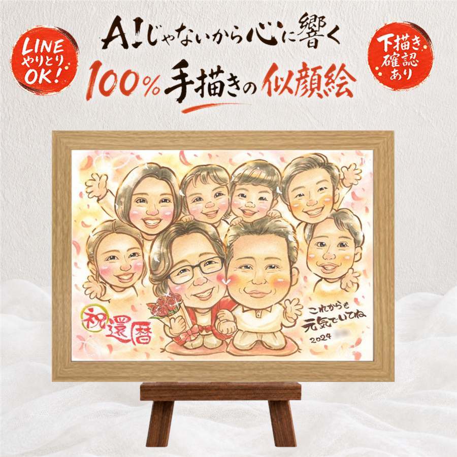 プレゼント 還暦 似顔絵 手描き ギフト 贈り物 名入れ 還暦 60歳 お祝い 記念日 誕生日 大人数 お父さん お母さん 両親 家族 修正無料 下書き確認 名入れ サプライズ かわいい 宝物 そっくり 還暦 長寿 思い出 60歳 カラフル オーダーメイド 大量注文 白寿祝い 長寿祝い 感謝 メモリアル ハロウィン ウェディングギフト 引っ越し クリスマス 感動