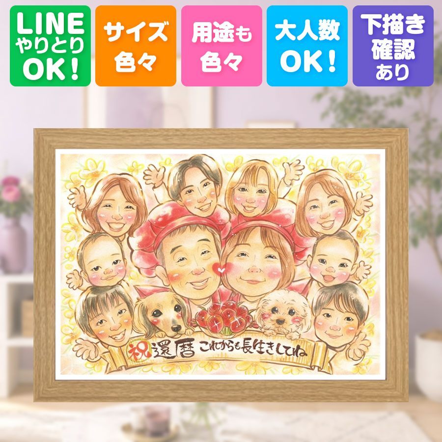 記念日の贈り物に、長く飾れる手描き似顔絵をお届け。 似顔絵 プレゼント 還暦祝い 名入れ ギフト 手描き 贈り物 記念日 お祝い 長寿 敬老の日 大人数 家族 祖父母 ご両親 名入れ 下書き確認 修正無料 サプライズ 実績多数 そっくり 一生もの 還暦祝い 古希 宝物 60歳 披露宴 感激 カラフル 感謝 ハロウィン おすすめ 二次会 応援 長寿祝い おしゃれ 白寿祝い 引っ越し メモリアルギフト