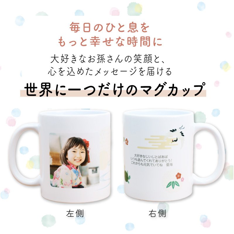 孫から 写真 孫 グッズ マグカップ 孫の写真 入りグッズ おじいちゃん おばあちゃん 80代 誕生日プレゼント 実用的 ギフト 子ども かわいい 祖父 祖母 古希 お祝い 喜寿 傘寿《 写真入り 孫心（まごころ）マグカップ 》/  写真受領後5営業日出荷