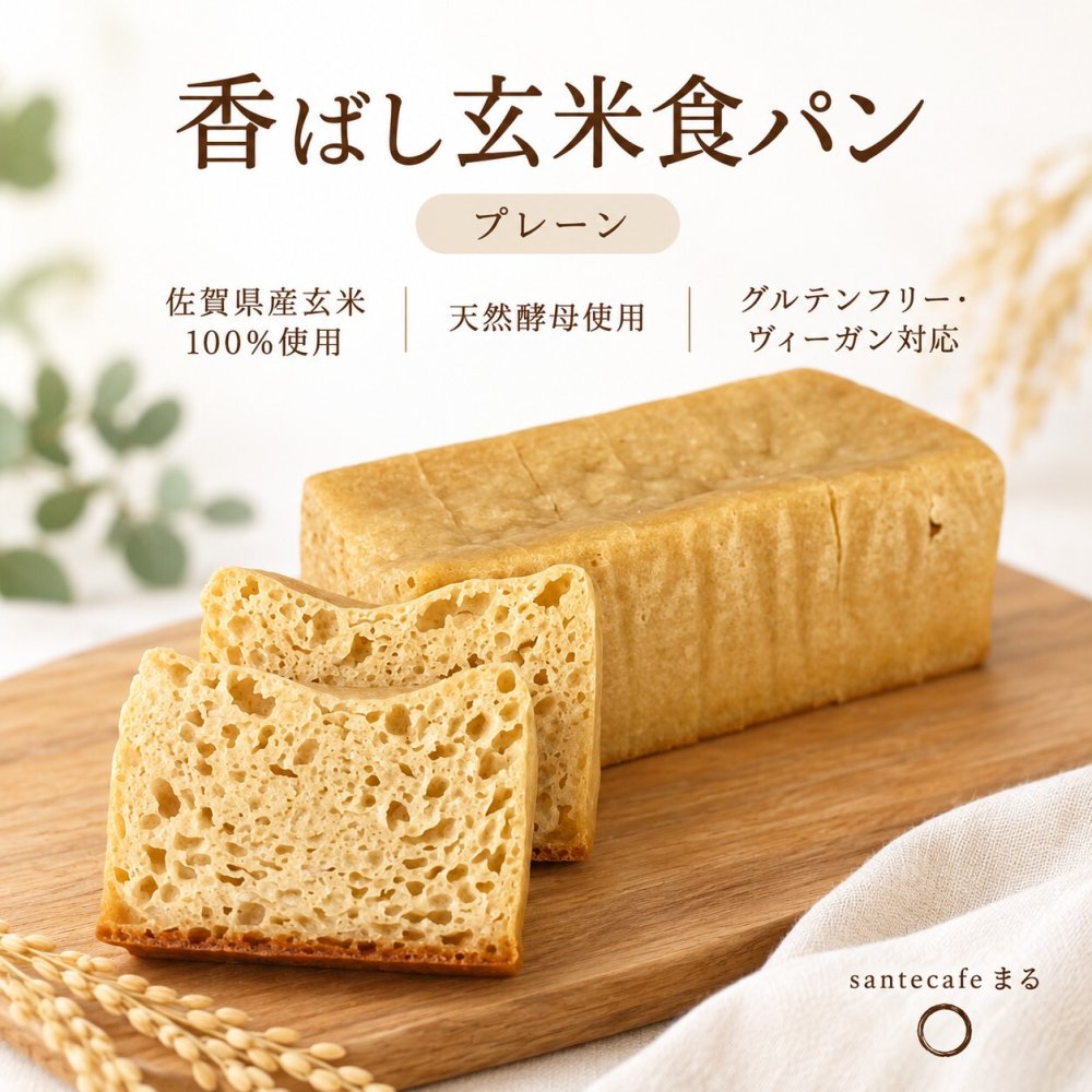 グルテンフリー ヴィーガン 玄米パン（プレーン）