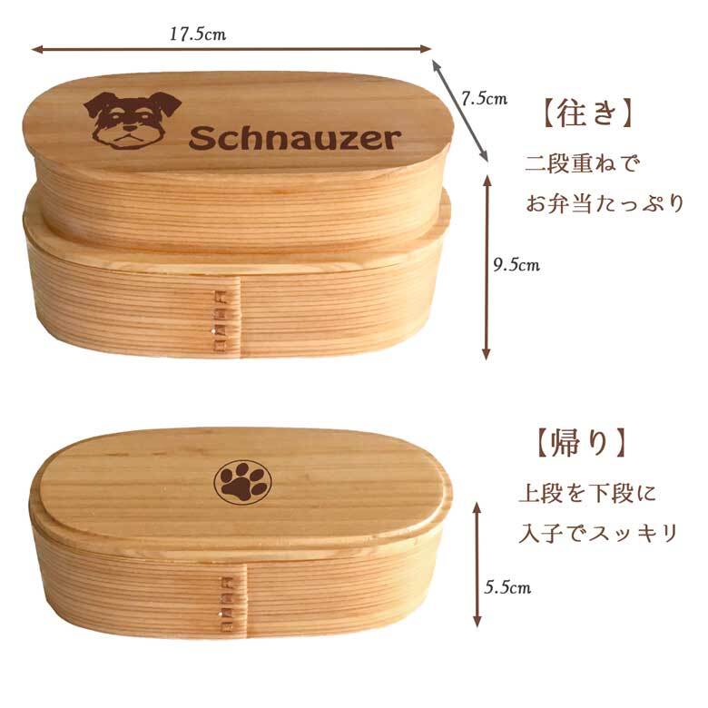 【WankoFace】 シュナウザー スリム入子型 曲げわっぱ 弁当箱  天然木 二段 わっぱ 木製 スリム オリジナル ミニチュアシュナウザー シュナ ミニシュナ 犬 ペット 動物 アニマル ホワイトデー