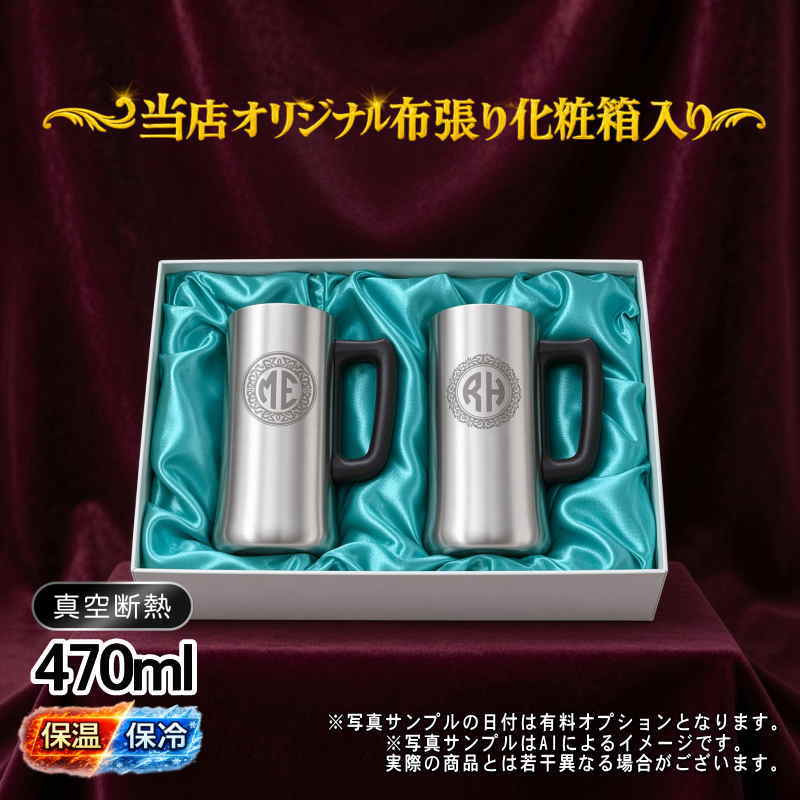 名入れ ビールジョッキ ペア 名前入り プレゼント 真空断熱 保温 保冷 ステンレス ステンレスジョッキ 彫刻 刻印 印字 グラス コップ ビアグラス おしゃれ ビールグラス 父の日 母の日 還暦祝い 退職 誕生日 結婚祝い 昇進 無料 ラッピング ジョッキ 記念品 実用的 ネーム入れ 男性 女性 バースデー ギフト 470 ml 化粧箱 入り ビアジョッキ セット イニ IN11D