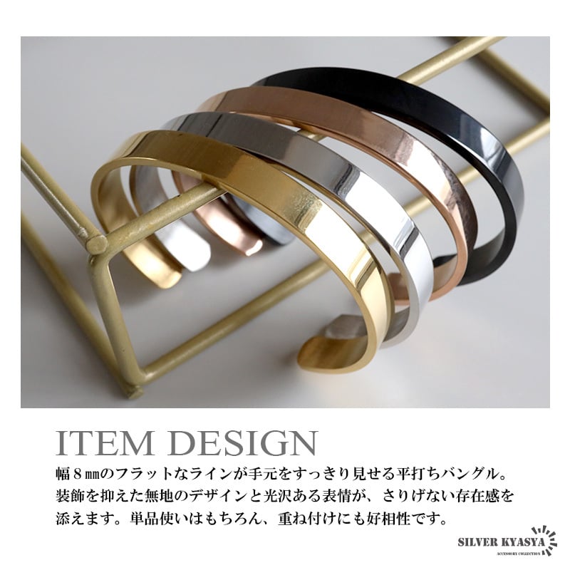 ステンレス 幅8mm 平打ちバングル シンプル 4カラー 2サイズ ブレスレット レディース メンズ アクセサリー 無地 光沢 オープンタイプ 上品 ベーシック ミニマル カジュアル きれいめ 重ね付け 男女兼用 金属アレルギー対応 【刻印対象】